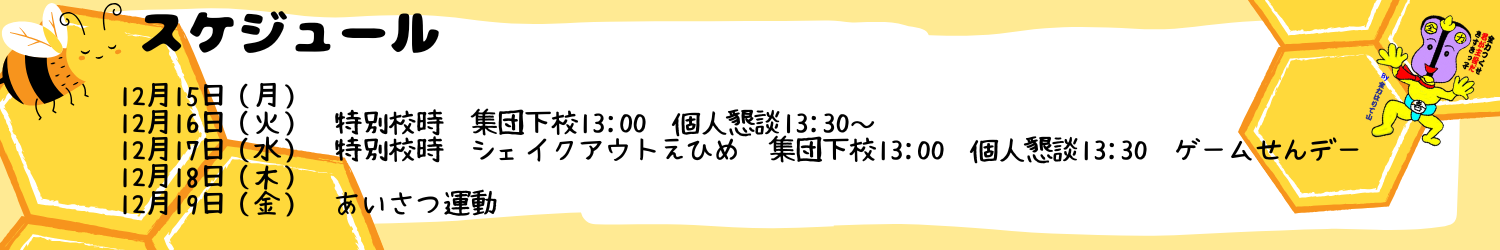 毎週のスケジュール