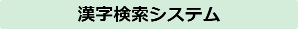 漢字検索システム