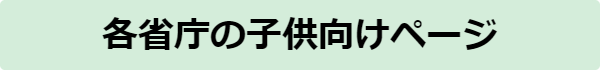 子供向けページ