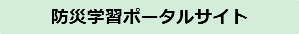 防災学習ポータルサイト