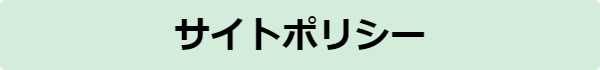 サイトポリシー