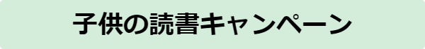 こどもの読書キャンペーン