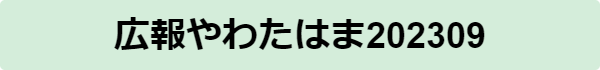 広報やわたはま202309