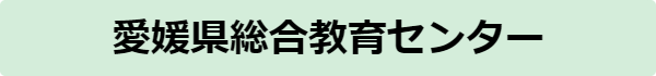 愛媛県総合教育センター