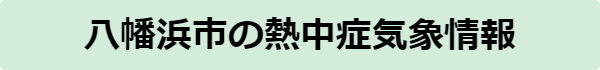 八幡浜市の熱中症気象情報