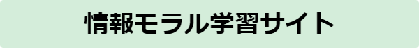 情報モラル学習サイト