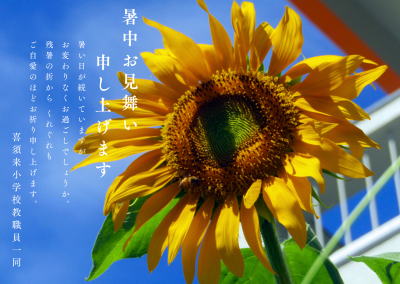 暑中見舞い2025